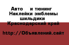 Авто GT и тюнинг - Наклейки,эмблемы,шильдики. Краснодарский край